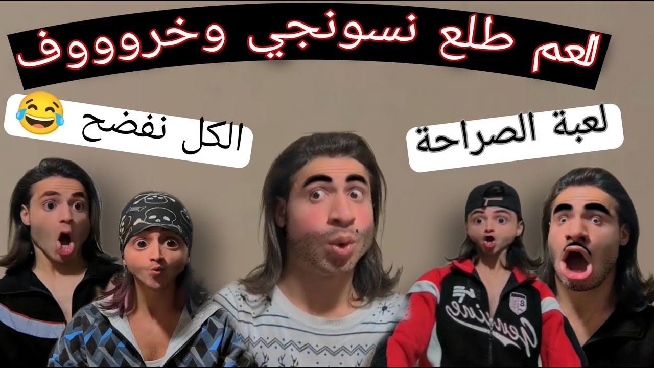 لعبنا لعبة الصراحة والكل نفضح لاتفوتو المقطع ?