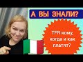 ЧТО ТАКОЕ TFR &amp; БАДАНТЕ, ПОМОЩНИКИ ПО ДОМУ🇮🇹 #италия #работа #сиделка #заработок  #увольнение