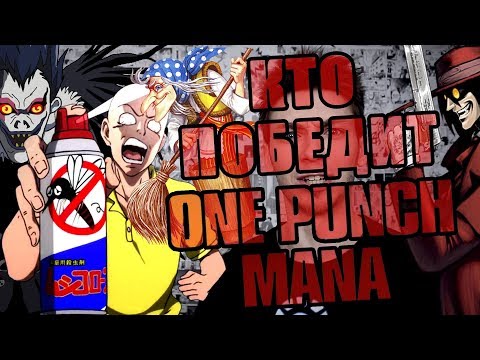 Сможет ли кто-то победить Сайтаму (Ван-Панч-Мэна) ?