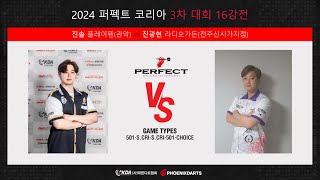 2024 퍼펙트코리아 3차대회 16강전 진솔 vs 진광현