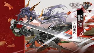 Chen The Dawnstreak Pv Arknights チェン