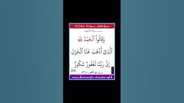 سورة فاطر - سورة 35 - اية (34)