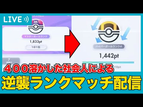 【ポケポケ】マスター180位からハイパーに転落した社会人のお勉強ランクマッチ【配信】
