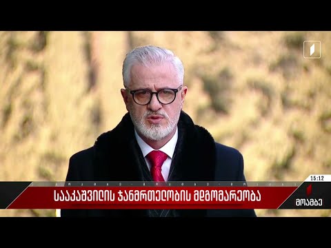 სააკაშვილის ჯანმრთელობის მდგომარეობა