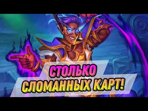 Столько сломанных карт! Обзор карт нового дополнения | Hearthstone - Фестиваль Легенд