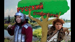 ИЛЬЯ МУРОМЕЦ // РУССКИЙ СУПЕРГЕРОЙ #1