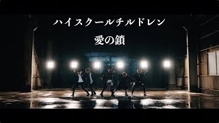 ハイスクールチルドレン_愛の鎖_Music Video（Dance Shot ver.）