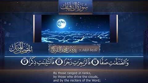سورة الصافات للقارئ بدر محمد التركي