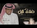 جديد خالد ال بريك 2025 ضلام اليل اداء خالد ال بريك شيلة مدح باسم محمد فقط 2025 خالد ال بريك 