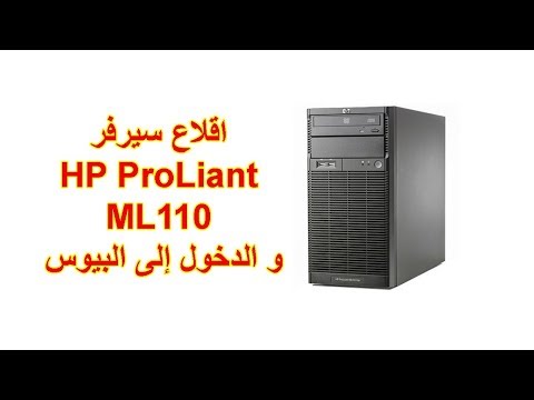 اقلاع سيرفر Hp Proliant Ml110 G6 الدخول الى بيوس سيرفر Hp Proliant Ml110 G6 Youtube