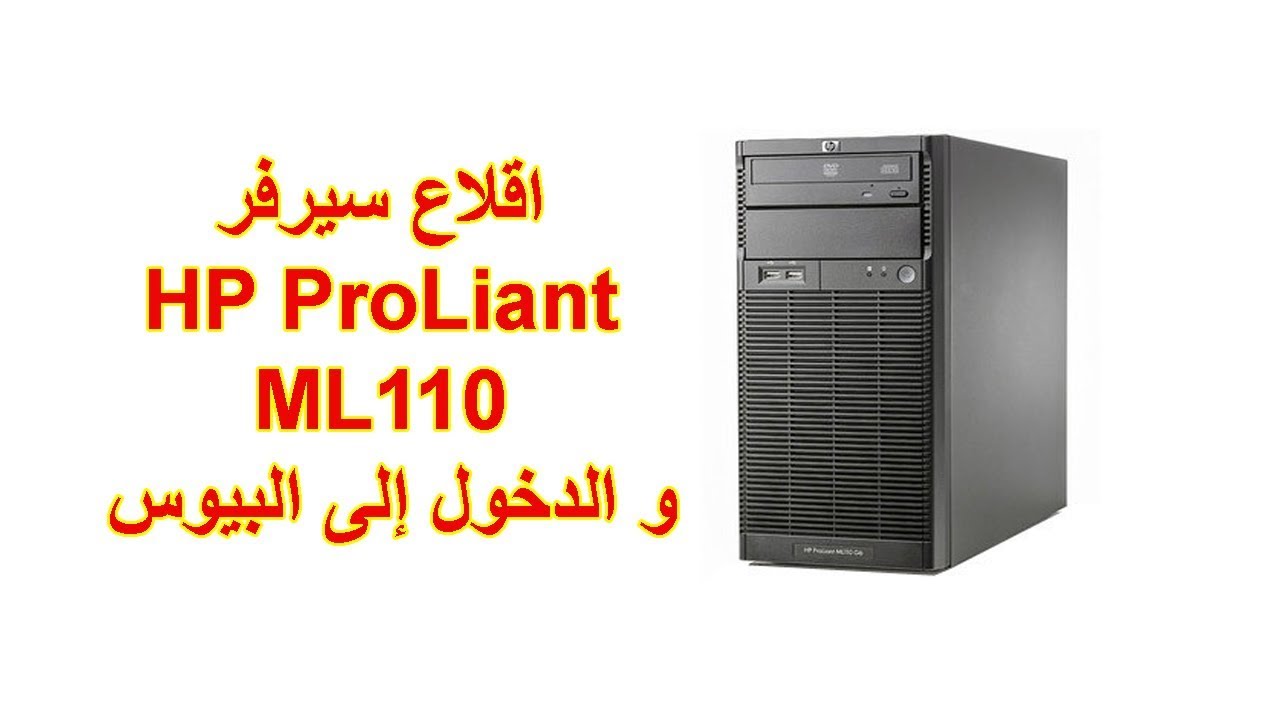 اقلاع سيرفر Hp Proliant Ml110 G6 الدخول الى بيوس سيرفر Hp Proliant Ml110 G6 Youtube