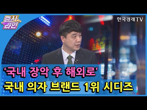‘국내 장악 후 해외로’ 국내 의자 브랜드 1위 <strong>시디즈</strong>  / 한국경제TV / 증시라인