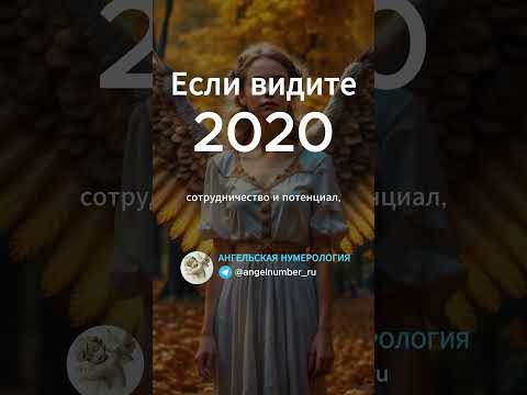 2020 на часах значение Ангельская нумерология