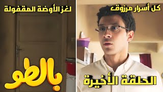 مسلسل بالطو الحلقه 10 الاخيرة عاطف حل كل مشاكله، الا حاجة واحدة بس