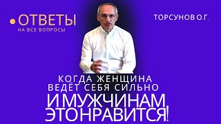 Когда женщина ведёт себя сильно, и мужчине это нравится! Торсунов лекции