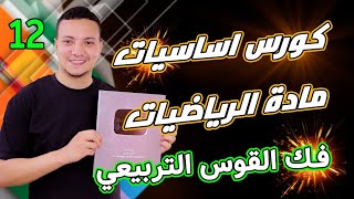 كورس اساسيات مادة الرياضيات من الابتدائي الي الثانوي - فك القوس التربيعي