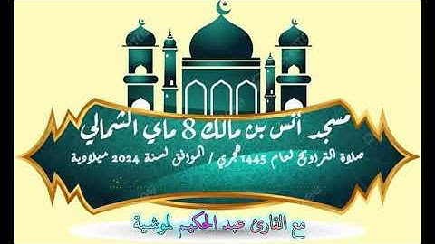 الليلة " 22" من رمضان صلاة التراويح لعام 1445 هجري / 2024 م مع القارئ الشيخ عبد الحكيم لموشية