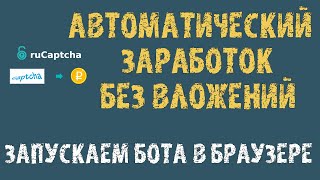 Автоматический заработок без вложений | Рукапча заработок | Rucaptcha вывод денег