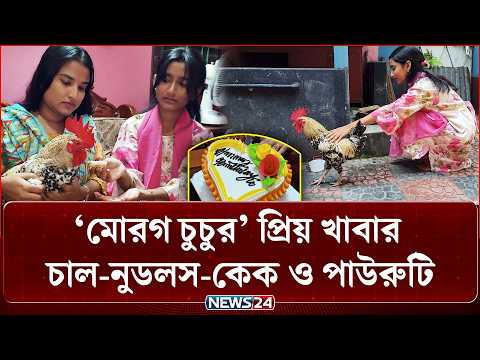 দেড় পাউন্ডের কেক কেটে মোরগের জন্মদিন পালন! | NEWS24 Special