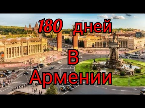 Сколько можно находиться в Армении гражданам России, Украины и Белоруссии.