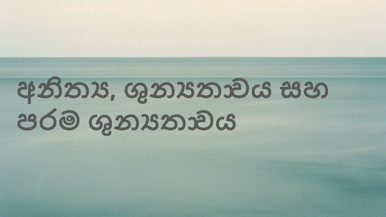 අනිත්‍ය, ශුන්‍යතාවය සහ පරම ශුන්‍යතාවය