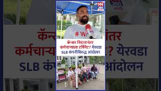 कॅन्सर निदानानंतर कर्मचाऱ्याला टर्मिनेट? येरवडा SLB कंपनीविरुद्ध आंदोलन #newsnetwork360 #punenews
