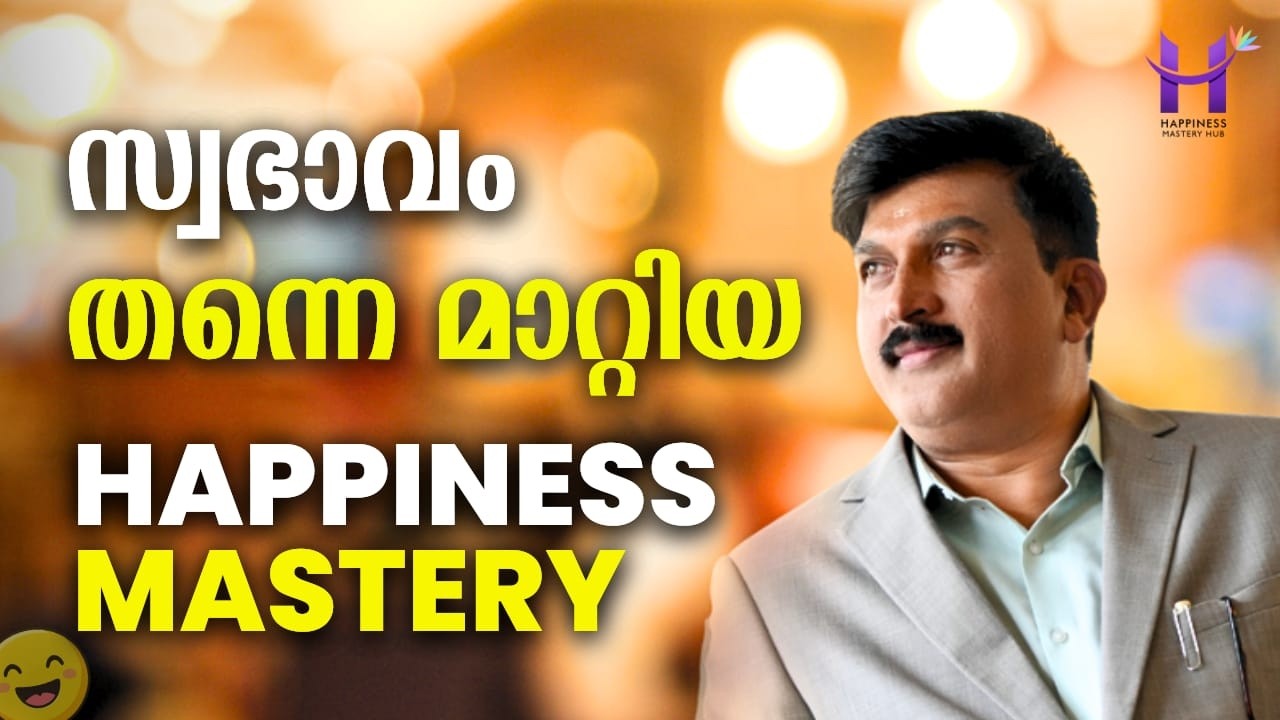 സ്വഭാവം തന്നെ മാറ്റിയ Happiness Mastery #Happiness #DineshMungath #Psychology #Sprituality