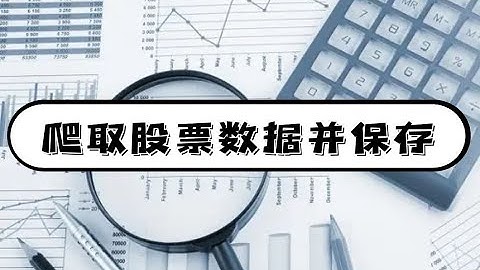 科学炒股，爬取股票保存成表格数据，实时分析