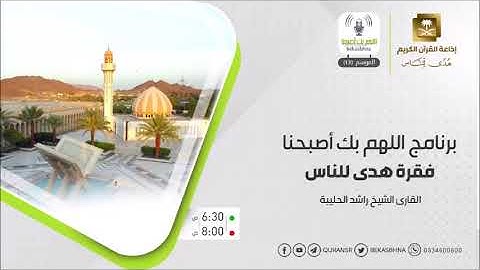 من سورة سبأ | برنامج اللهم بك أصبحنا | راشد الحليبة