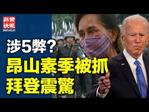 【非常快报】｜缅甸军方政变，昂山素季被抓， 拜登何去何从；中共支持清洗罗兴亚人； 昂山素季曾为军方站台；钟南山突密集放话“新挑战 中国疫情失控？世卫被批为中共输氧；中共军队偷袭战术又攻台？