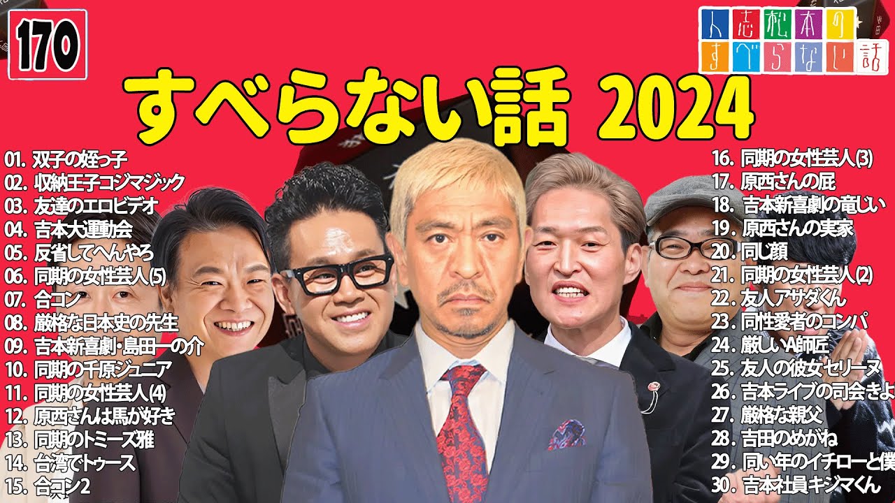 【広告なし】人志松本のすべらない話 人気芸人フリートーク 面白い話 まとめ #170 【作業用・睡眠用・聞き流し】