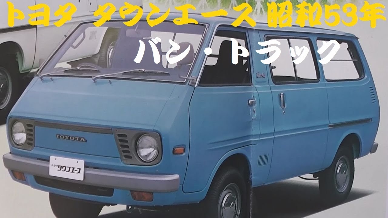 F69/旧車カタログ トヨタ タウンエース・ライトエース 1980年代～1990