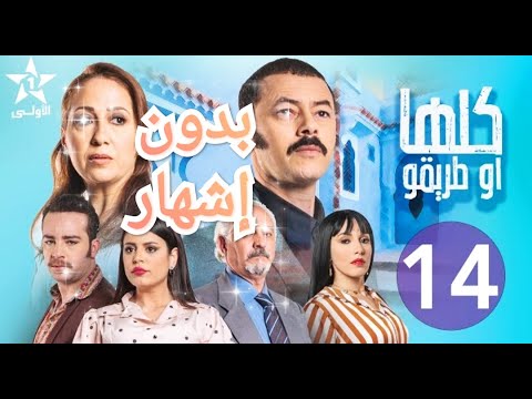 مسلسل كلها و طريقو الحلقة 14 كاملة بدون إشهار Mosalsal Koulha W Teriqou Ep 14 كلهاوطريقو