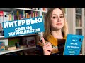 Как брать интервью. Книга-беседа с известными журналистами