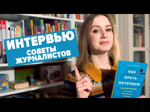 Как брать интервью. Книга-беседа с известными журналистами