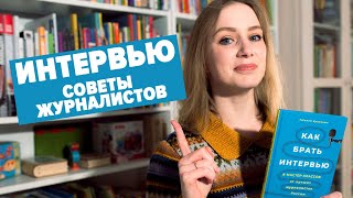 Как брать интервью. Книга-беседа с известными журналистами