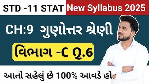 std 11 stat ch 9 //std 11 stat vibhag c q6 // ધોરણ 11 આંકડાશાસ્ત્ર ગુણોત્તર શ્રેણી//