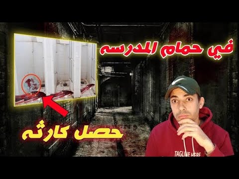 بنت وجدت شيء غريب جدا في حمام مدرسة الثانوية بنات انصدمت بجد من اللي شفته