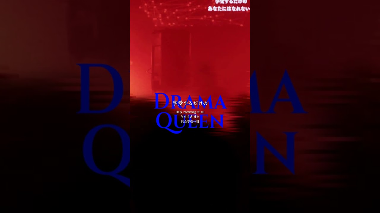 【100日間毎日投稿】89日目 Drama Queen / memex #ライブ映像