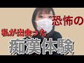 【恐怖‼︎】痴漢に遭いました。