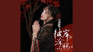 Download lagu 彼岸涂鸦