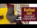 KNITTED OUTFIT | Вязаный сарафан
