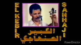 أغنية نادرة للفنان الكبير الصنهاجي Elkebir Sanhaji