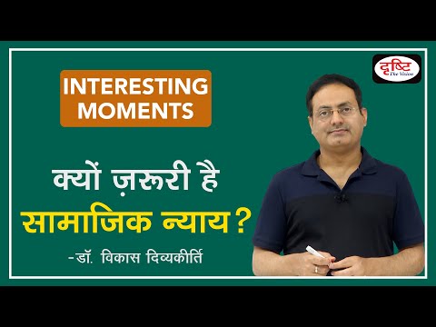 Why Social Justice is necessary? Interesting Moments by Dr. Vikas Divyakirti.