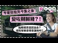 【女人揸車一定伏？】大鑊！阿妹岑樂怡拍完今集嬲嬲豬？！ | Yahoo Hong Kong
