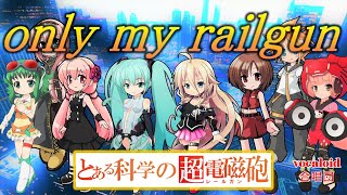 only my railgun / とある科学の超電磁砲 /(VOCALOID合唱団)/ fripSide