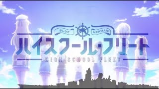 はいふりBGM『電撃戦！』作業用耐久3時間【ハイスクール・フリート】　High School Fleet OST