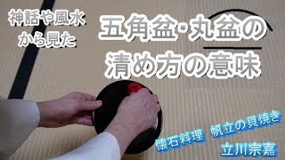 四角盆・菱形盆・五角盆・丸盆の清め方を神話・風水から見ると！ 令和