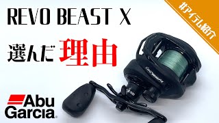 アブガルシア】REVO BEAST Xを選んだ理由【レボビーストX】【バス釣り