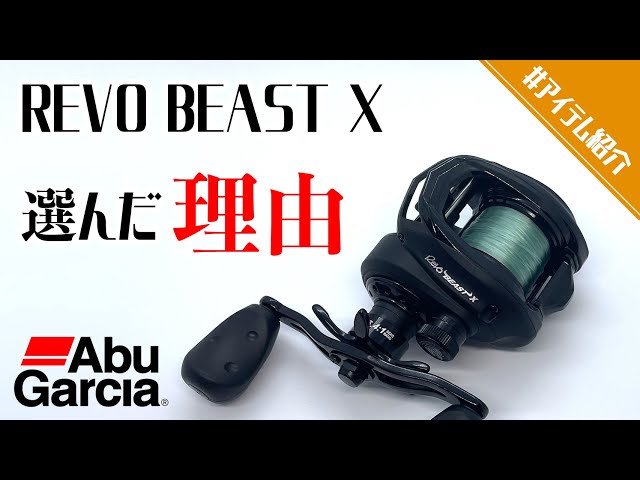 アブガルシア】REVO BEAST Xを選んだ理由【レボビーストX】【バス釣り